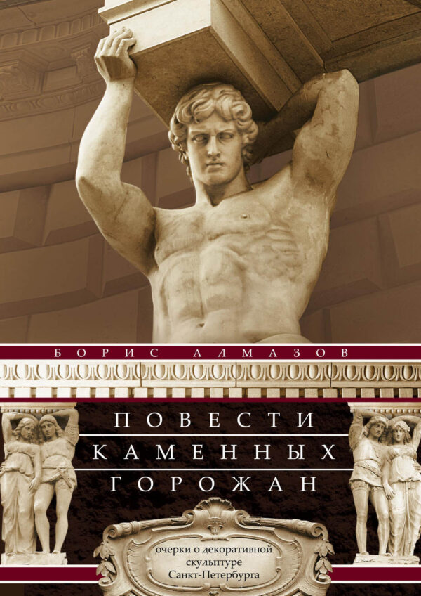 Повести каменных горожан. Очерки о декоративной скульптуре Санкт-Петербурга