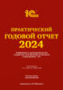 Практический годовой отчет за 2024 год от фирмы «1С»