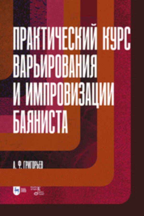 Практический курс варьирования и импровизации баяниста