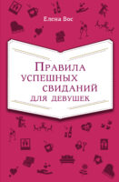 Правила успешных свиданий для девушек