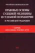Правовые основы судебной медицины и судебной психиатрии в Российской Федерации: Сборник нормативных правовых актов