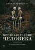 Предназначение человека. От Книги Бытия до «Происхождения видов»