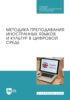 Преподавание иностранных языков и культур в цифровой среде. Учебник для СПО