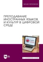 Преподавание иностранных языков и культур в цифровой среде. Учебник для вузов