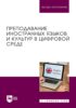 Преподавание иностранных языков и культур в цифровой среде. Учебник для вузов
