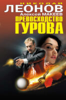 Превосходство Гурова (сборник)