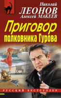 Приговор полковника Гурова