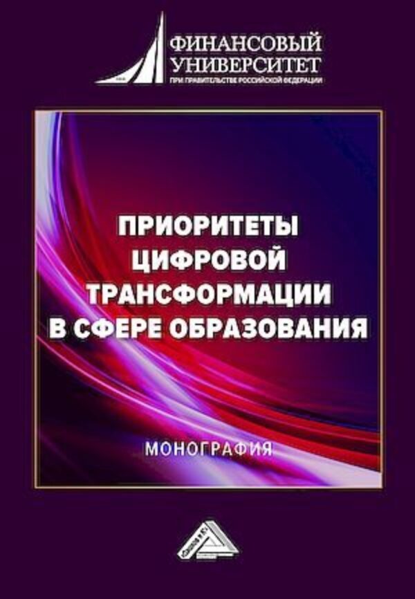 Приоритеты цифровой трансформации в сфере образования