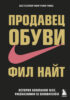 Продавец обуви. История компании Nike