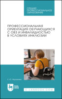 Профессиональная ориентация обучающихся с ОВЗ и инвалидностью в условиях инклюзии. Учебное пособие для СПО