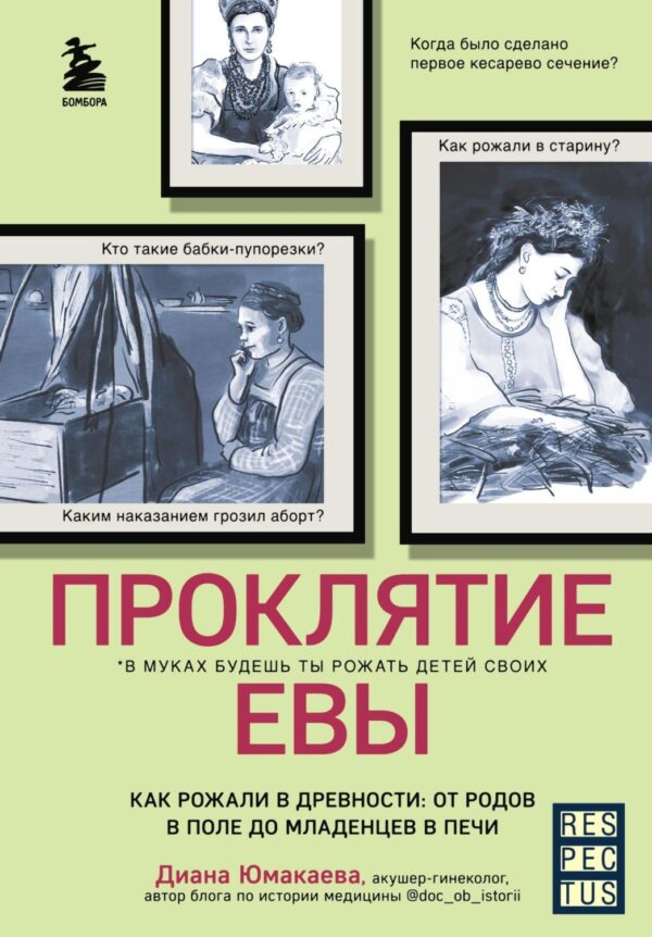 Проклятие Евы. Как рожали в древности: от родов в поле до младенцев в печи