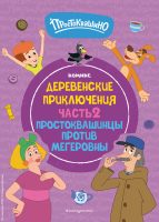 Простоквашино. Деревенские приключения. Часть 2. Простоквашинцы против Мегеровны