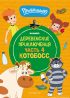 Простоквашино. Деревенские приключения. Часть 4. Котобосс