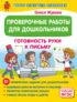 Проверочные работы для дошкольников. Готовность руки к письму