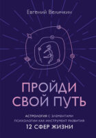 Пройди свой путь. Астрология с элементами психологии как инструмент развития 12 сфер жизни