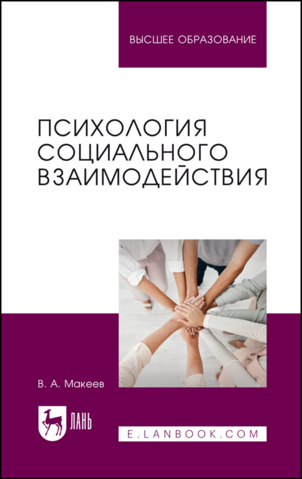 Психология социального взаимодействия. Учебное пособие для вузов