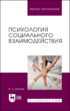 Психология социального взаимодействия. Учебное пособие для вузов