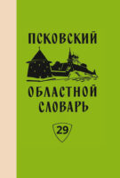 Псковский областной словарь с историческими данными. Выпуск 29