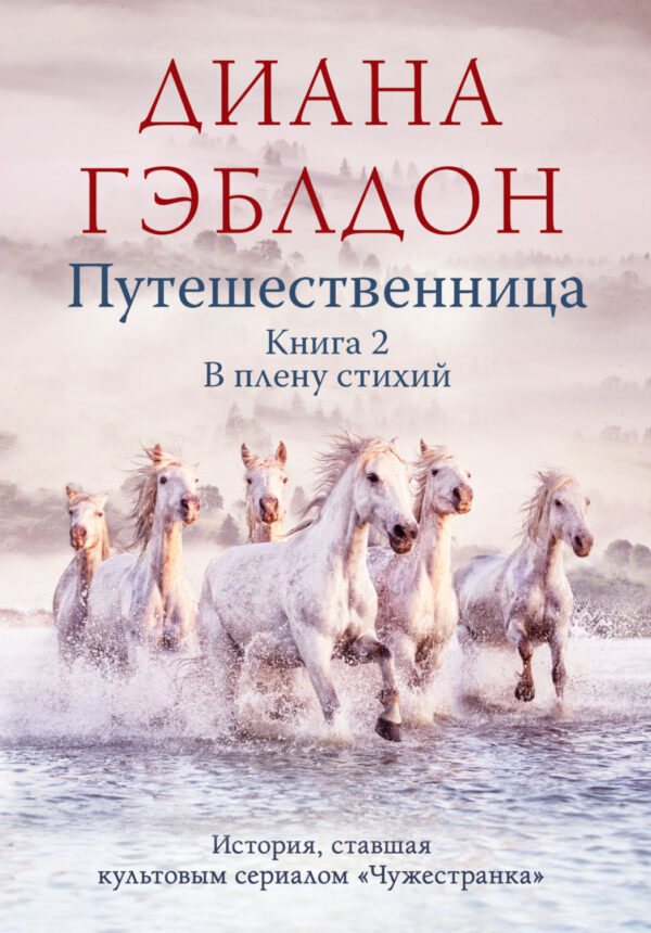 Путешественница. Книга 2. В плену стихий