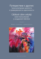 Путешествие к другим. Транскультурные ценности и приверженность идентичности