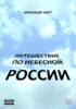 Путешествие по небесной России