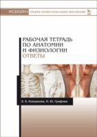 Рабочая тетрадь по анатомии и физиологии. Ответы/ СПО