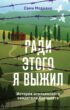 Ради этого я выжил. История итальянского свидетеля Холокоста