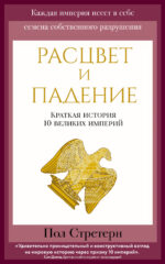 Расцвет и падение. Краткая история 10 великих империй