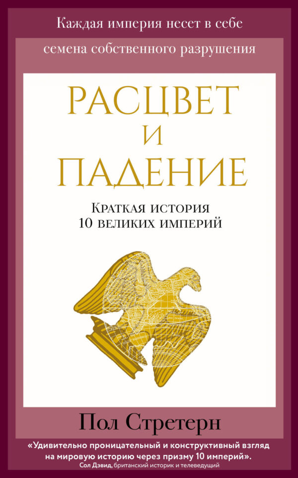 Расцвет и падение. Краткая история 10 великих империй