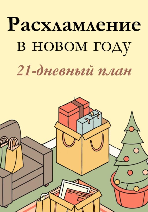 Расхламление в новом году: 21-дневный план для идеального дома