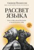 Рассвет языка. Путь от обезьяньей болтовни к человеческому слову. История о том