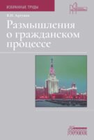 Размышления о гражданском процессе. Избранные труды