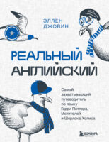 Реальный английский. Самый захватывающий путеводитель по языку Гарри Поттера