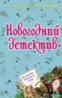 Ремейк Нового года (сборник)