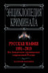 Русская мафия 1991—2019. Все бандитские группировки современной России