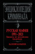 Русская мафия 1991-2021. Тридцать лет российскому бандитизму