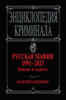 Русская мафия 1991–2023. Банды и власть