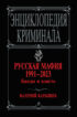 Русская мафия 1991–2023. Банды и власть