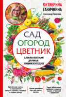 Сад. Огород. Цветник. Самая полная дачная энциклопедия