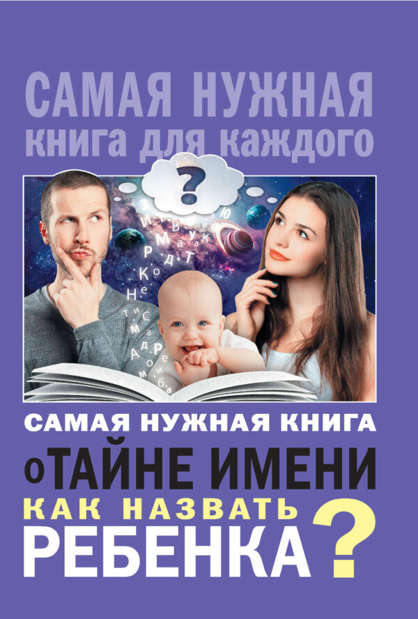 Самая нужная книга о тайне имени. Как назвать ребенка?