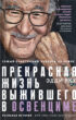 Самый счастливый человек на Земле. Прекрасная жизнь выжившего в Освенциме