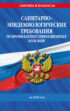 Санитарно-эпидемиологические требования по профилактике инфекционных болезней на 2025 год