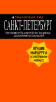 Санкт-Петербург. Что посмотреть или рейтинг основных достопримечательностей