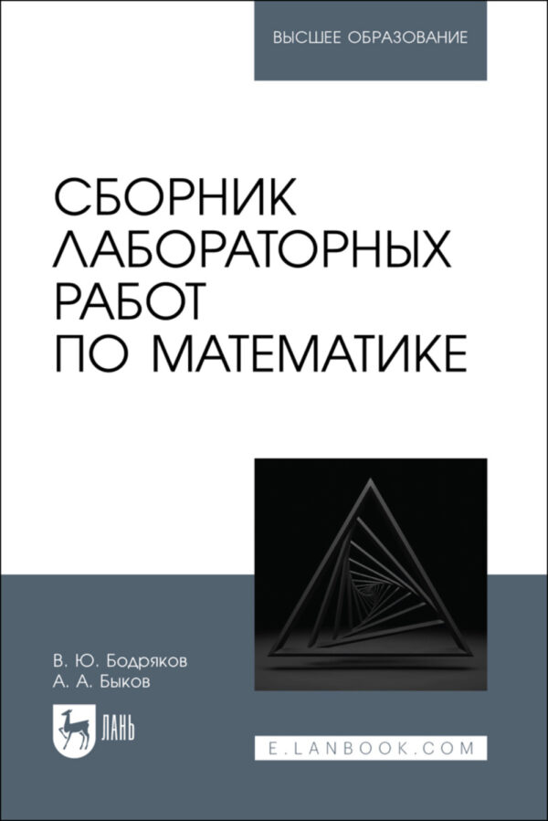 Сборник лабораторных работ по математике. Учебное пособие для вузов