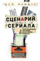 Сценарий сериала. Как написать историю