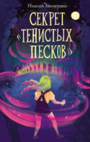 Секрет «Тенистых Песков»