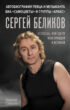 Сергей Беликов. Исповедь