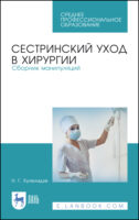 Сестринский уход в хирургии. Сборник манипуляций. Учебное пособие для СПО