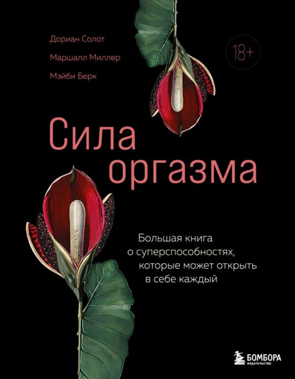 Сила оргазма. Большая книга о суперспособностях