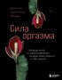 Сила оргазма. Большая книга о суперспособностях